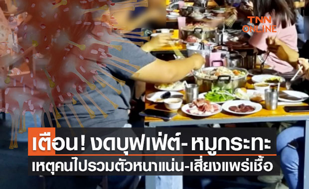 กรมอนามัย เตือน! "งดบุฟเฟ่ต์ หมูกระทะ" คนรวมตัว-เสี่ยงแพร่เชื้อ 