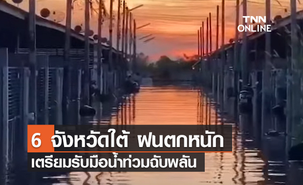 (คลิป) 6 จังหวัดใต้ ฝนตกหนัก เตรียมรับมือน้ำท่วมฉับพลัน