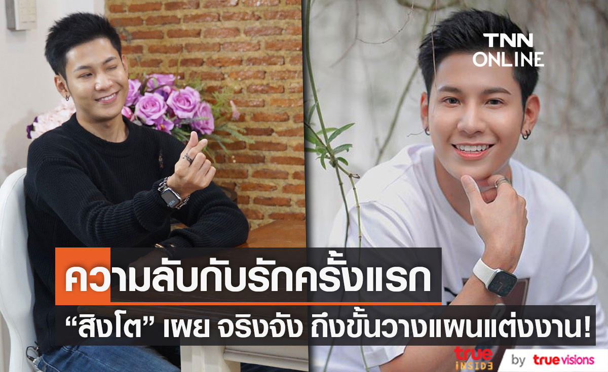 "สิงโต ปราชญา" เล่าความรักครั้งแรก จริงจังมากถึงขั้นวางแผนแต่งงาน!