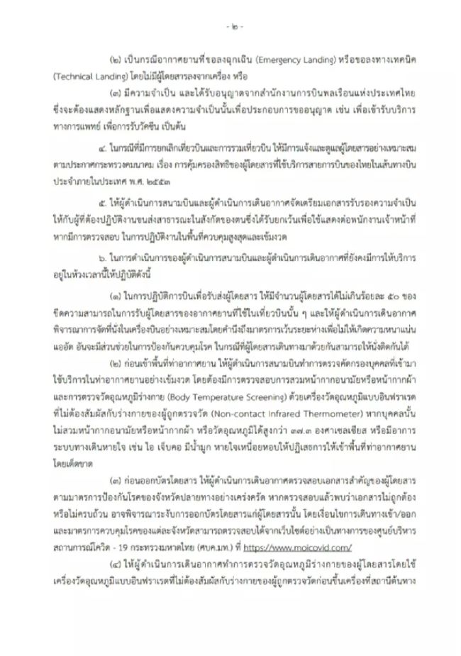 กพท.สั่งสายการบิน ห้ามทำการบินในเขตพื้นที่สีแดงเข้ม เริ่ม 21 ก.ค.นี้