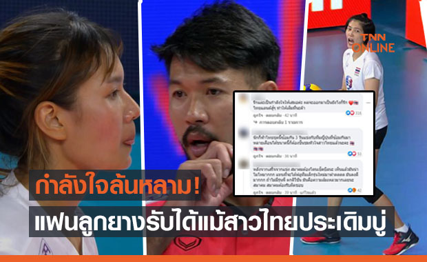 ส่องคอมเม้นต์แฟนวอลเลย์บอลส่งถึงตบสาวไทยหลังแพ้ญี่ปุ่นประเดิม VNL