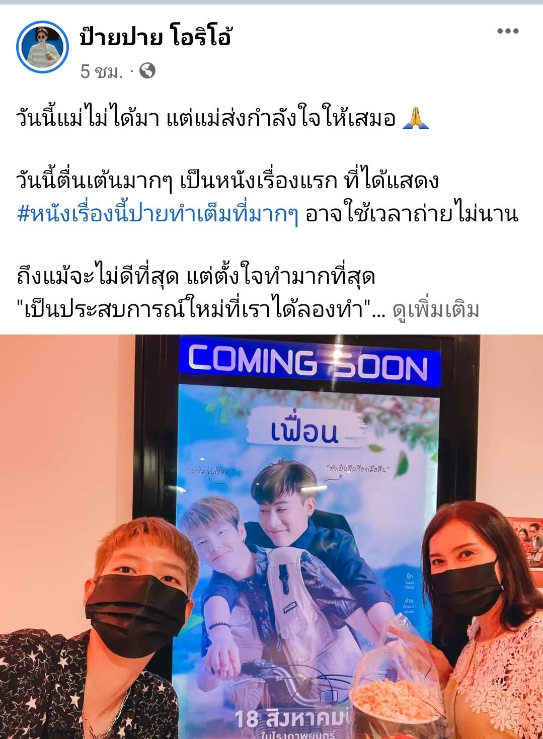 ภาพยนตร์เรื่องแรกนุ๊ก-ปาย ควงคู่เปิดตัว เฟื่อน แฟนคลับเดินทางมาให้กำลังใจแน่น