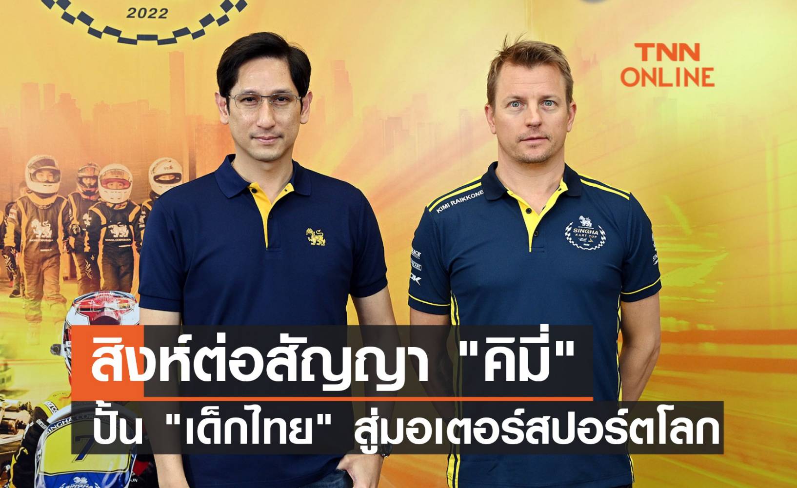 สิงห์ ต่อสัญญา คิมี่ ปั้นเด็กไทยสู่มอเตอร์สปอร์ตโลก จัด "สิงห์ คาร์ท คัพ" ปีที่ 7