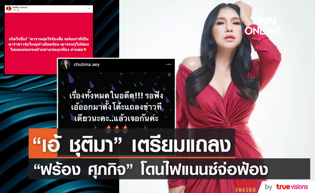 เดือดร้อนหนัก "ฟร้อง ศุภกิจ" อดีตแฟนไม่จ่ายค่าบ้าน-รถ ด้าน "เอ้ ชุติมา" เตรียมตั้งโต๊ะแถลงความจริง 