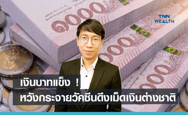 เงินบาทแข็ง!  หวังกระจายวัคซีนครอบคลุมดึงเม็ดเงินต่างชาติ