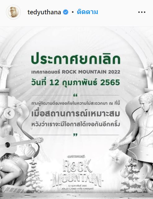 รอโควิดทำตัวดีจะกลับมาใหม่ ป๋าเต็ด ยุทธนา ประกาศยกเลิกเทศกาลดนตรี ก.พ. - มี.ค 65