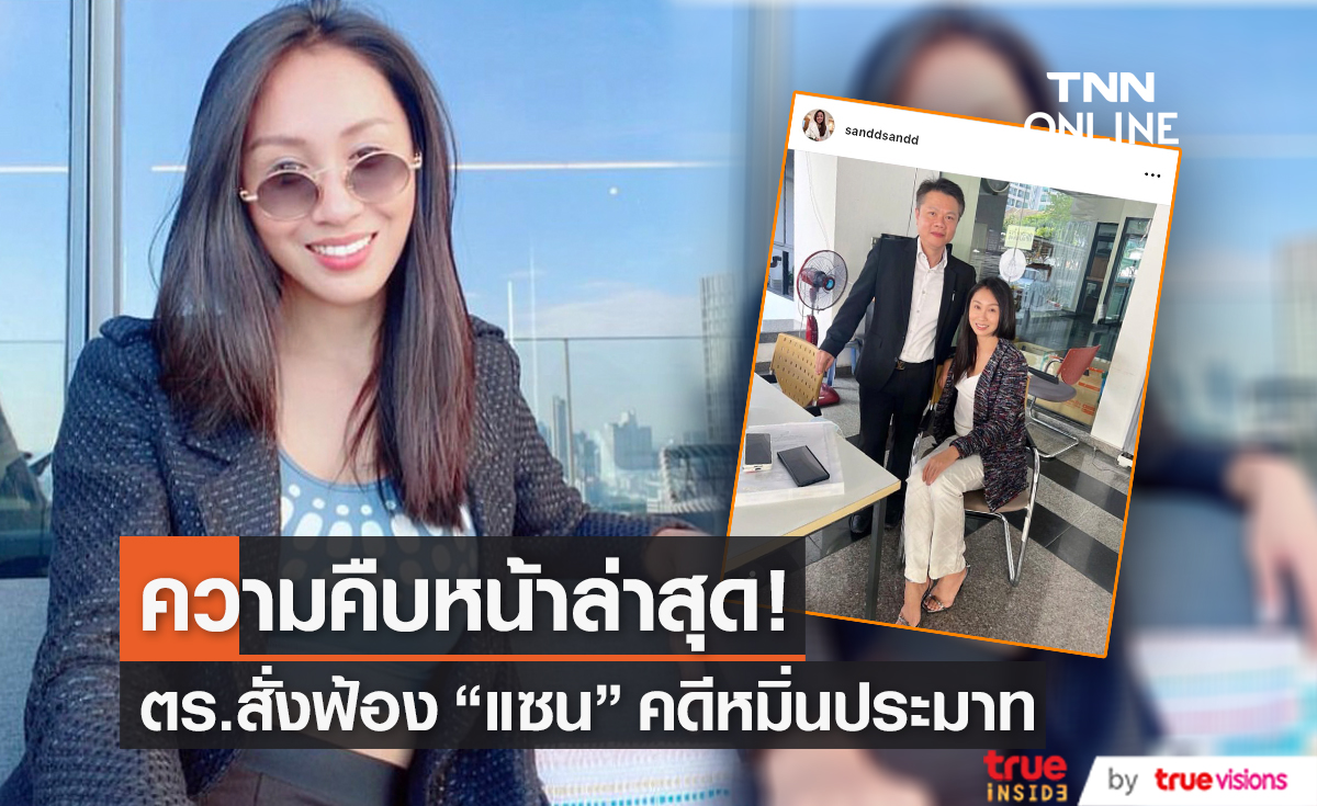 ตำรวจสั่งฟ้อง "แซน วิศาพัช" คดีหมิ่นประมาท "หนิง ปณิตา" (มีคลิป)