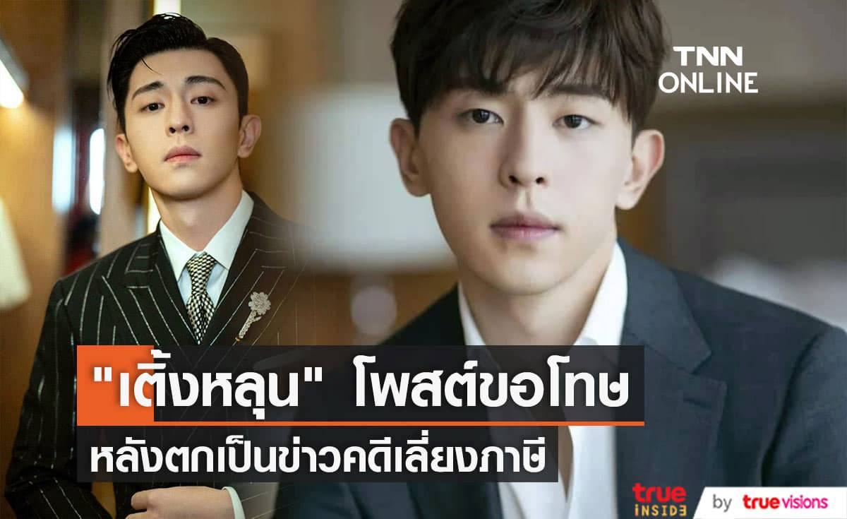 "เติ้งหลุน" ขอโทษและยอมรับผิดอย่างเป็นทางการเป็นครั้งแรก หลังถูกปรับเงินในคดีเลี่ยงภาษี