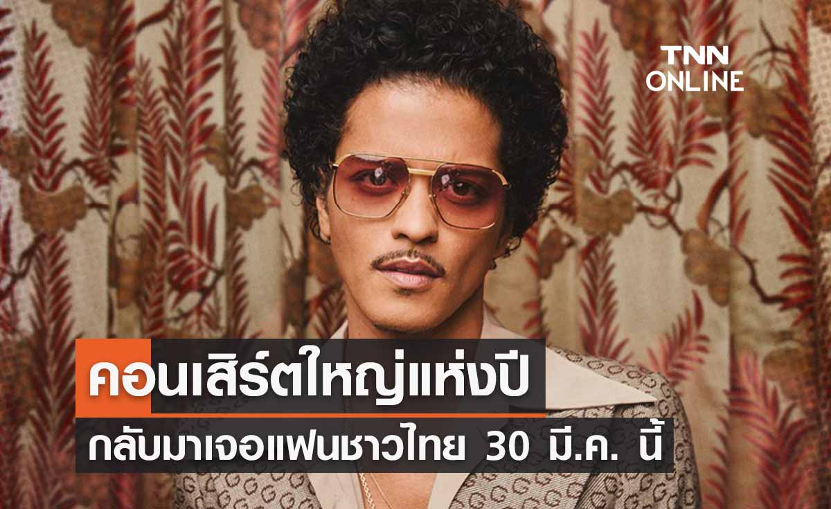 คอนเสิร์ตใหญ่แห่งปี “บรูโน่ มาร์ส” กลับมาเจอแฟนชาวไทย 30 มี.ค. ราชมังคลากีฬาสถาน