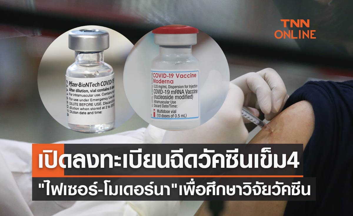 เปิดลงทะเบียนฉีดวัคซีนเข็มกระตุ้น "ไฟเซอร์-โมเดอร์นา" เพื่อศึกษาวิจัยวัคซีนโควิด เข็ม 4 