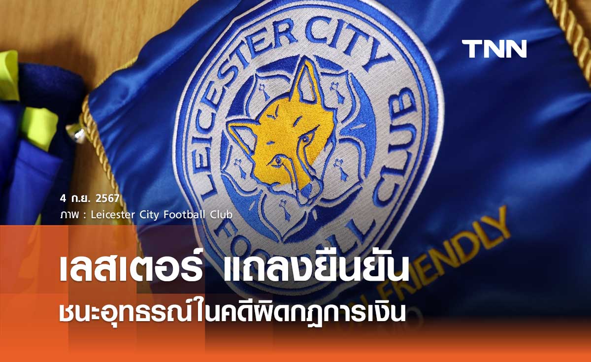 เลสเตอร์ แถลงยืนยัน ชนะอุทธรณ์ในคดีผิดกฎการเงิน