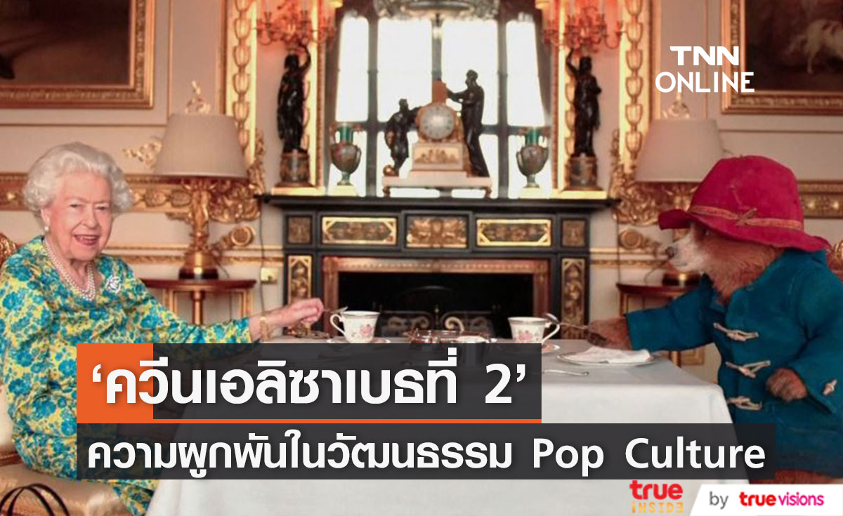“ควีนเอลิซาเบธที่ 2” กับอิทธิพลในวัฒนธรรม “Pop Culture”