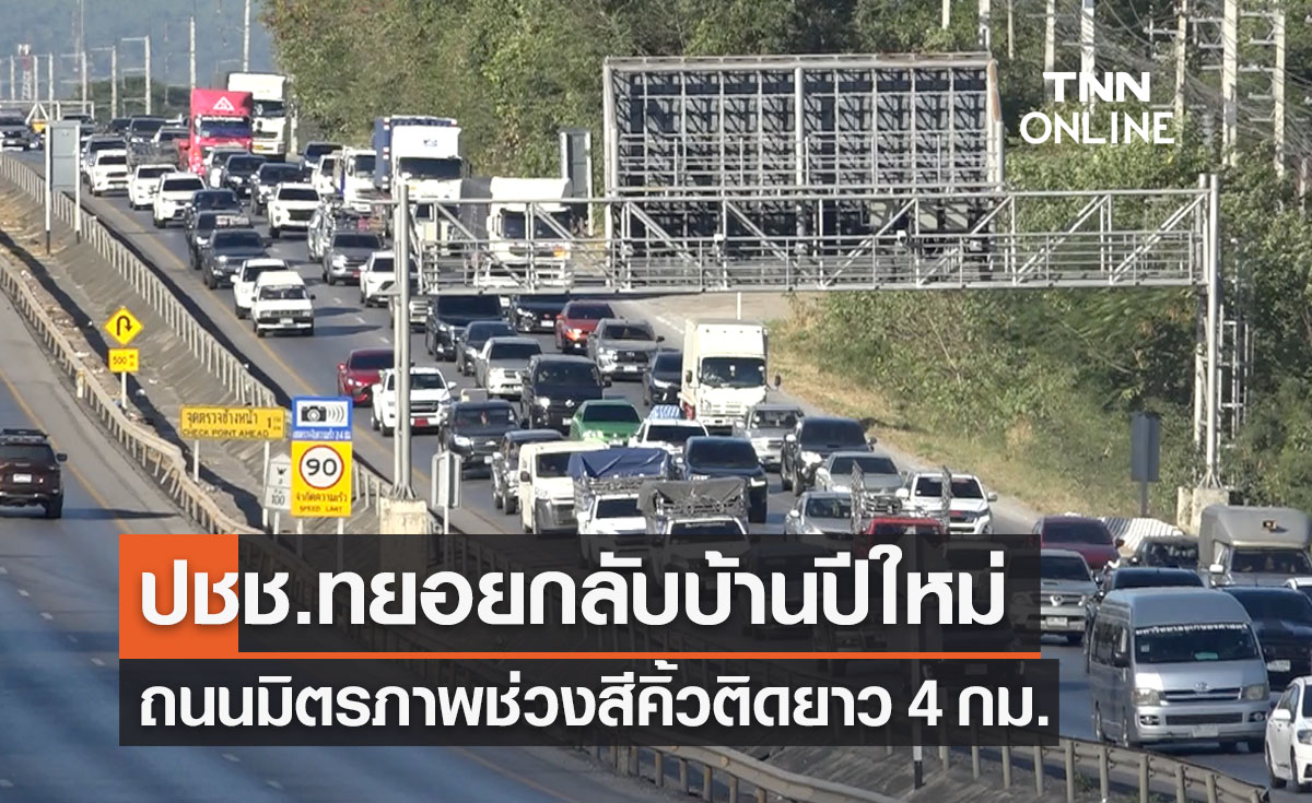 เปิดภาพ"ถนนมิตรภาพ" ช่วงสีคิ้ว รถติดยาวเหยียด 4 กม.