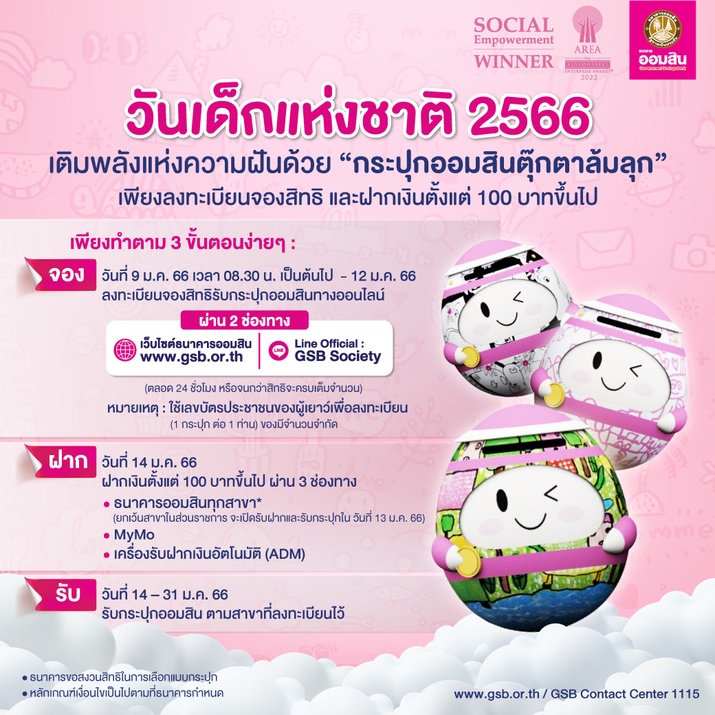 วันเด็กแห่งชาติ 2566 ธนาคารไหนแจกฟรี กระปุกออมสิน-กระปุกออมทรัพย์ วันเด็กแห่งชาติ 2566 ธนาคารไหนแจกฟรี กระปุกออมสิน-กระปุกออมทรัพย์