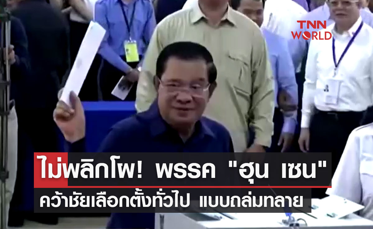 เลือกตั้งกัมพูชา! ไม่พลิกโผพรรค "ฮุน เซน" กวาดคะแนนเสียงแลนด์สไลด์
