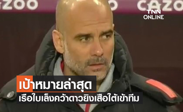 เป้าหมายคนที่3! แมนซิตี้เล็งทาบ"เลวานดอฟสกี้"เข้าทีม หากพลาด เคน-กรีซมันน์