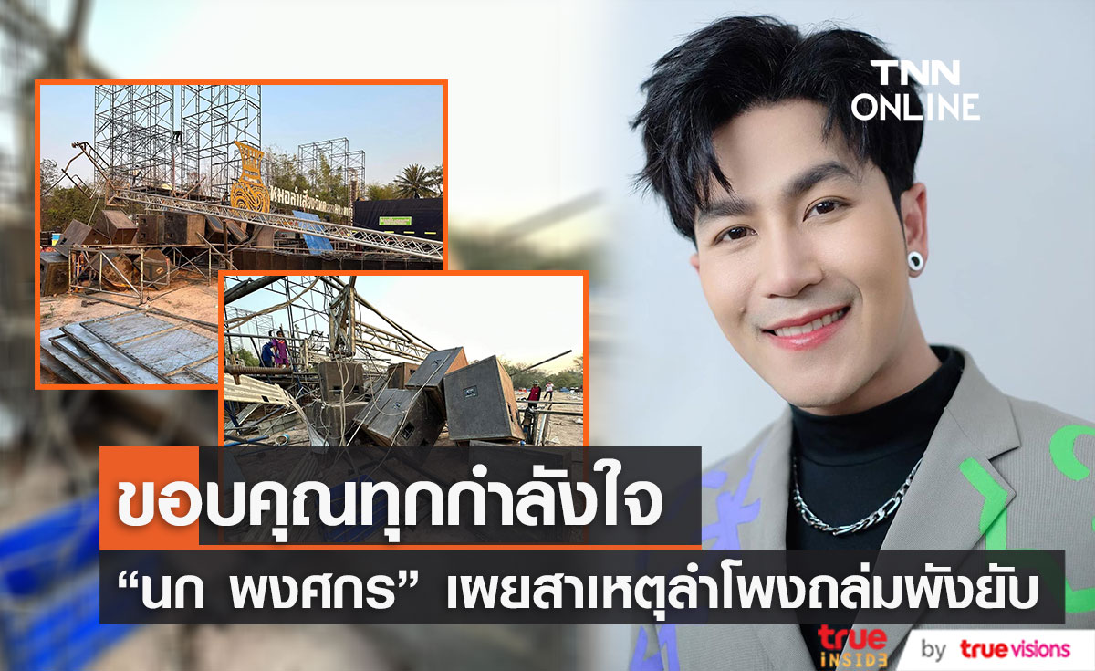 "นก พงศกร" ขอบคุณทุกกำลังใจ พร้อมเผยสาเหตุลำโพงถล่มพังยับ