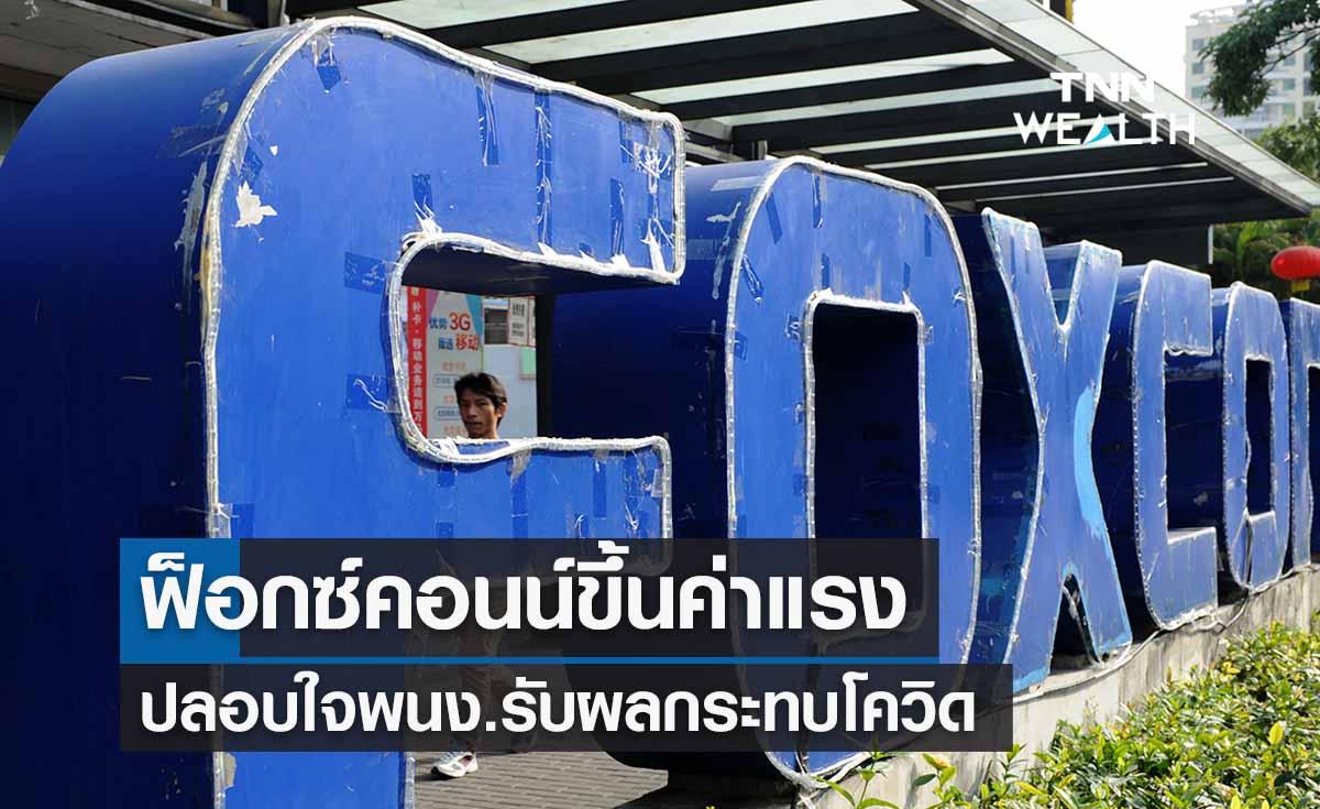 ขึ้นค่าแรง! ฟ็อกซ์คอนน์จัดให้ปลอบใจพนง.รับผลกระทบโควิด