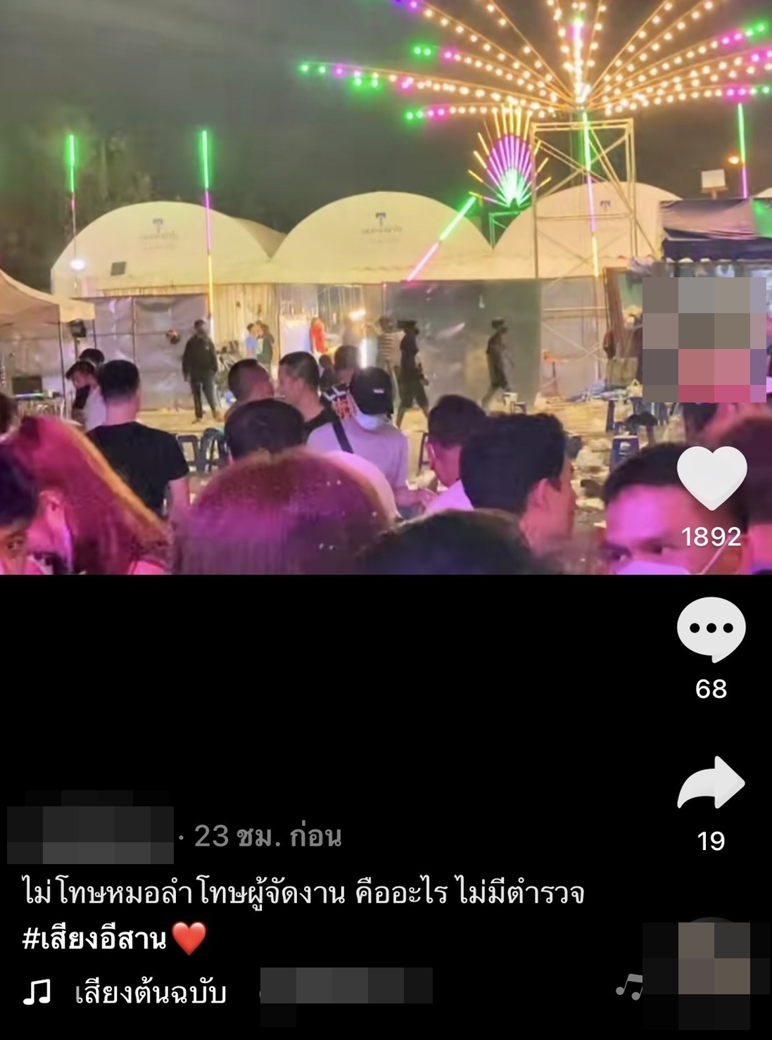 วัยรุ่นตีกันหน้าเวทีคอนเสิร์ต หมอลำเสียงอิสาน นกน้อย อุไรพร