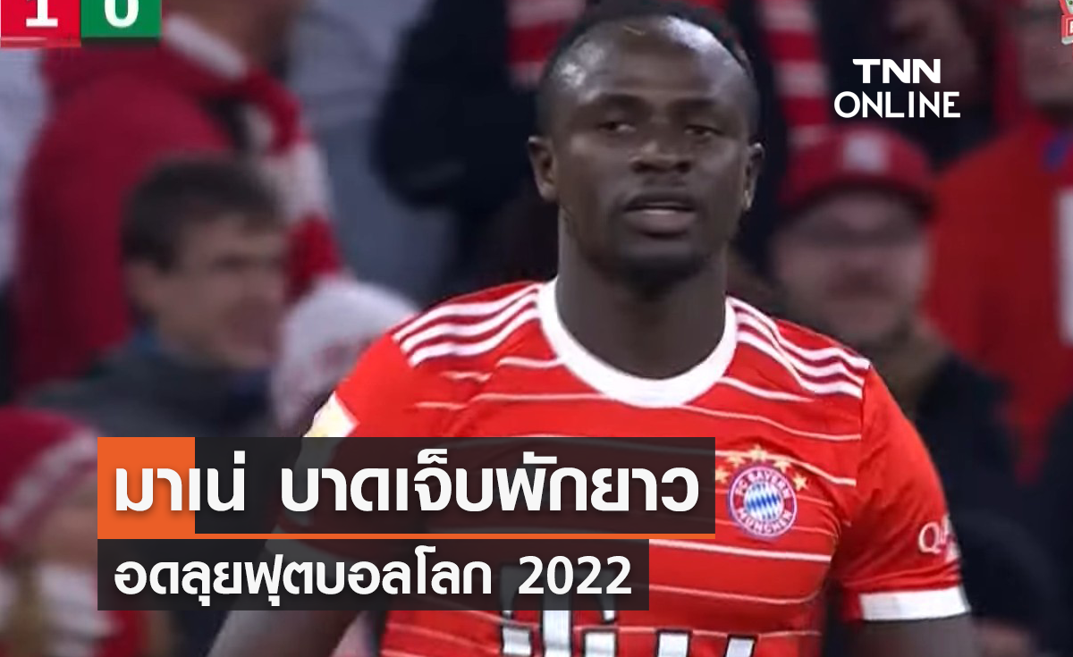 'มาเน่' บาดเจ็บพักยาว อดลุย 'ฟุตบอลโลก 2022'