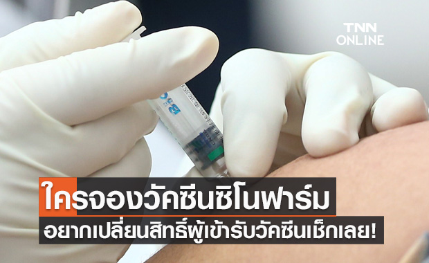 เช็กด่วน! ใครจองวัคซีนซิโนฟาร์ม อยากแจ้งเปลี่ยนสิทธิ์ตรวจสอบขั้นตอนที่นี่