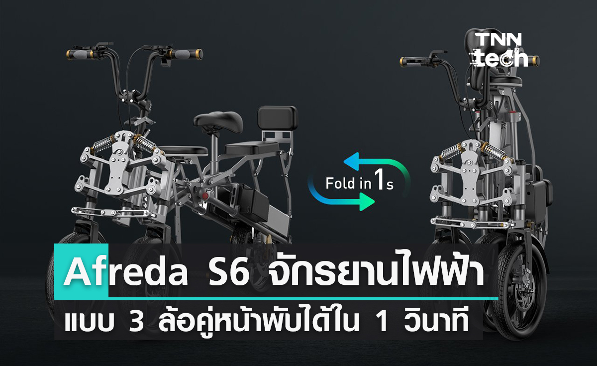 เปิดตัว Afreda S6 จักรยาน 3 ล้อหน้าไฟฟ้าแบบพับได้ภายใน 1 วินาทีคันแรกของโลก
