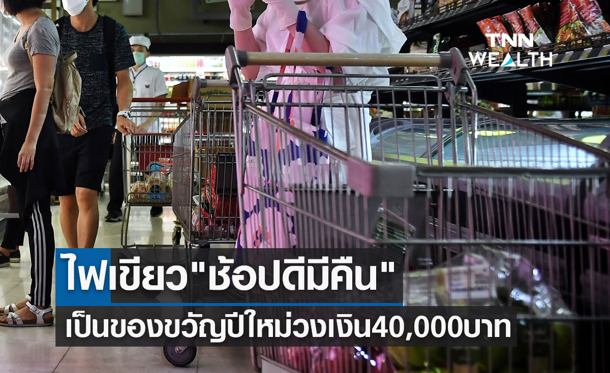 ไฟเขียว "ช้อปดีมีคืน 2566" เป็นของขวัญปีใหม่ วงเงิน 40,000 บาท เริ่ม 1 ม.ค. 