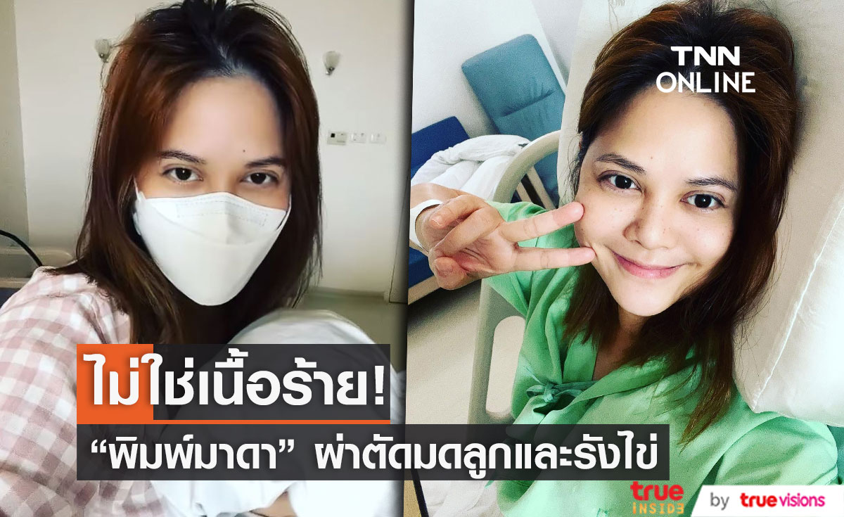 "พิมพ์มาดา" ผ่าตัดมดลูก-รังไข่  เบาใจที่ไม่ใช่มะเร็ง