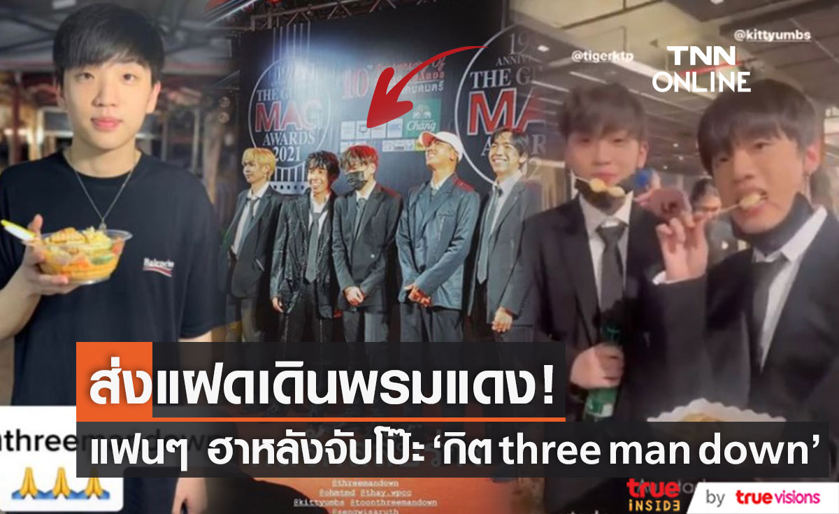 กลรักสลับร่าง แฟนๆ ฮาหลังจับโป๊ะ "กิต Three Man Down" สร้างตำนานใหม่ ส่งแฝดเดินพรมแดง!!