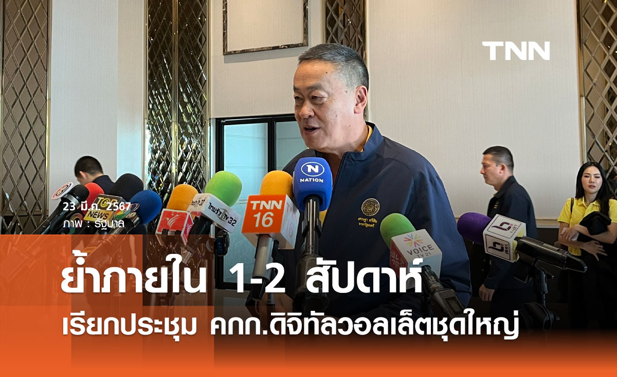 นายกฯ ย้ำภายใน 1-2 สัปดาห์ เรียกประชุม คกก.ดิจิทัลวอลเล็ตชุดใหญ่