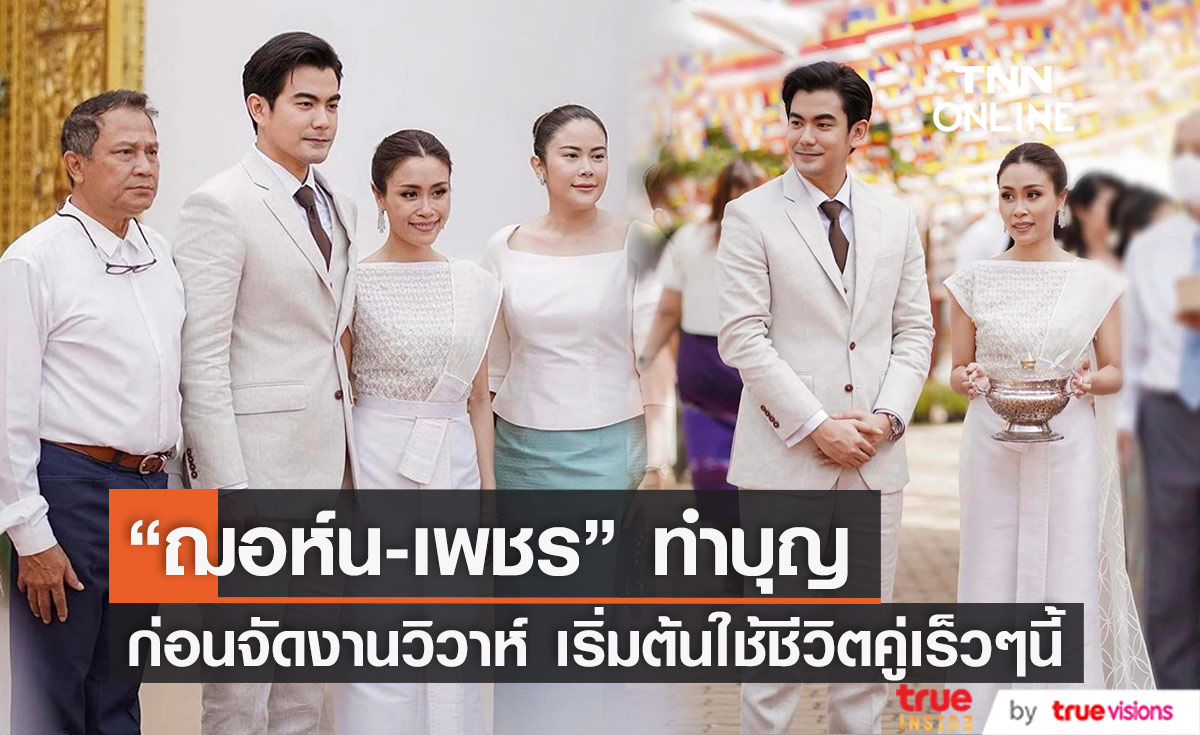 อบอวลไปด้วยความสุข "ฌอห์น จินดาโชติ" ควง "เพชร" จัดงานทำบุญ ก่อนเข้าประตูวิวาห์ 