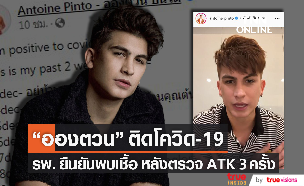 รพ.ยืนยันพบเชื้อ!! "อองตวน ปินโต" ติดโควิด-19 เผยตรวจ ATK 3 ครั้ง พบเชื้อเพียง 1 ครั้ง (มีคลิป)