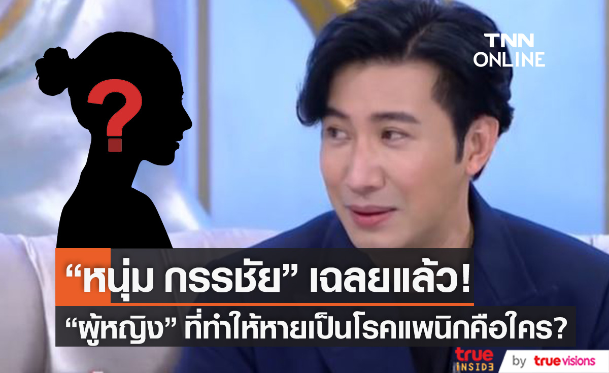 รู้แล้ว! ผู้หญิงที่ทำให้ "หนุ่ม กรรชัย" หายป่วยแพนิก จนถึงขั้นขับรถไปหาคือใคร?