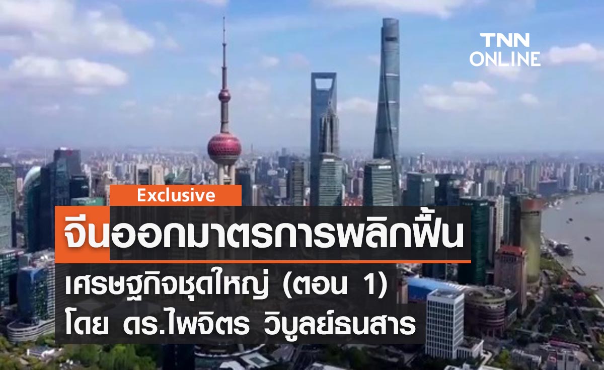 จีนออกมาตรการพลิกฟื้นเศรษฐกิจชุดใหญ่ (ตอน 1) โดย ดร.ไพจิตร วิบูลย์ธนสาร 