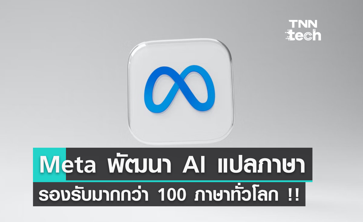 Meta กำลังพัฒนาโมเดล AI แปลภาษา พร้อมรองรับมากกว่า 100 ภาษา