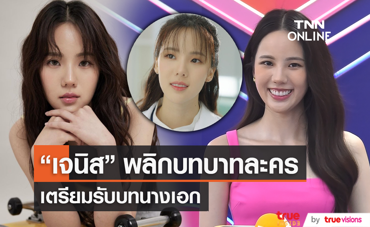 "เจนิส" เผย อยู่วงการมา 4 ปี เตรียมพลิกบทบาทรับบทนางเอก (มีคลิป) 
