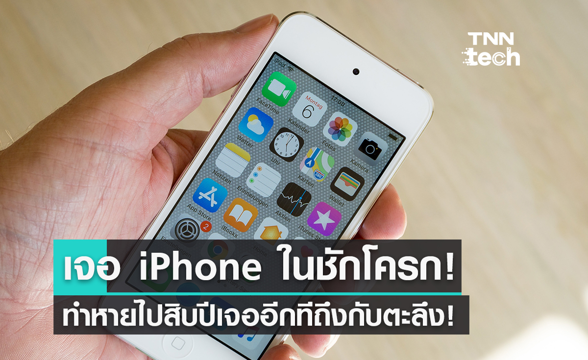 ได้ไงเนี่ย?! ทำ iPhone หายไปสิบปี เจออีกทีอยู่ในชักโครก!