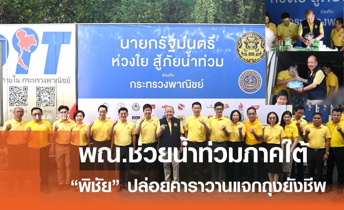 "พิชัย" ปล่อยคาราวาน ส่งถุงยังชีพบรรเทาทุกข์ชาวใต้ ย้ำอีก สินค้าห้ามขาด ห้ามแพง! 