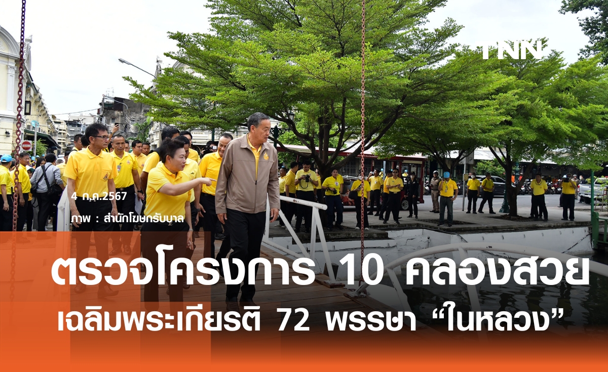 นายกฯ ตรวจโครงการ 10 คลองสวย เฉลิมพระเกียรติ "ในหลวง" สั่งจัดระเบียบสายไฟ-เคเบิ้ล