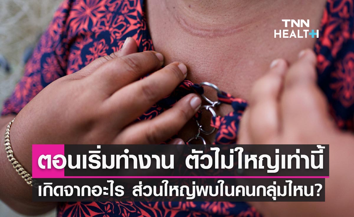 "ตอนเริ่มทำงาน ตัวเราไม่ใหญ่เท่านี้" เกิดจากอะไร ส่วนใหญ่พบในกลุ่มไหน?