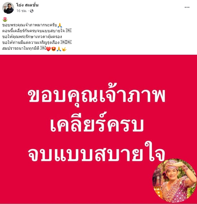 โล่งใจ “น้าโย่ง ” ยิ้มออกได้เงินแล้ว หลังร้องฉ่อยทวงค่าตัว