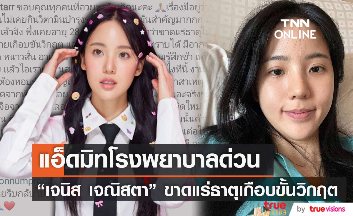 แอ็ดมิทด่วน "เจนิส เจณิสตา" ตรวจพบร่างกายขาดแร่ธาตุเกือบขั้นวิกฤต