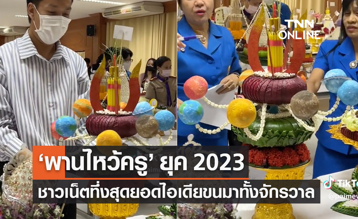 ‘พานไหว้ครู’ ยุค 2023 ชาวเน็ตทึ่งสุดยอดไอเดียมาทั้งจักรวาล