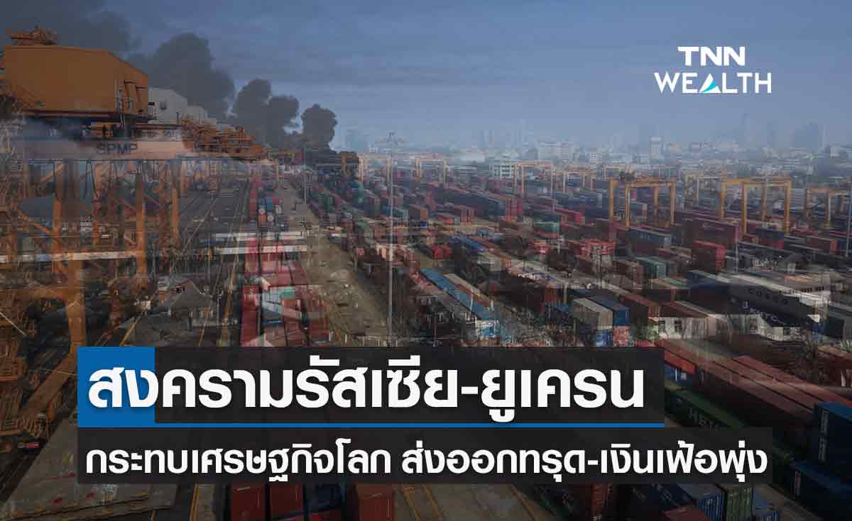 คลัง ประเมินภาพรวมเศรษฐกิจโลกได้รับผลกระทบจากสงคราม​ ส่งออกลด-เงินเฟ้อพุ่ง