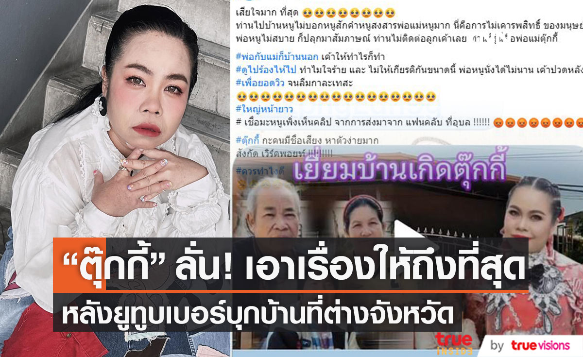 "ตุ๊กกี้" เดือด! เตรียมเอาเรื่อง หลังยูทูบเบอร์บุกบ้านสัมภาษณ์พ่อที่ต่างจังหวัด