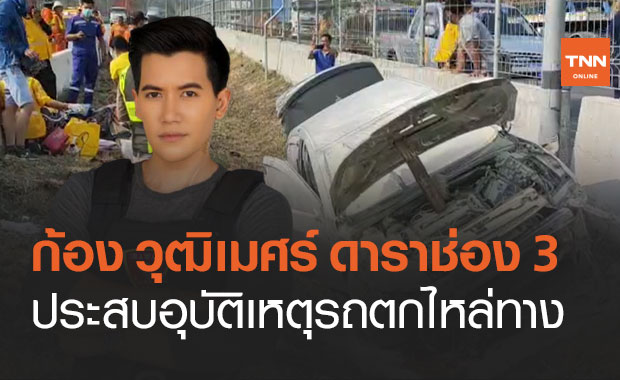 "ก้อง วุฒิเมศร์" นักแสดง "ดาวคนละดวง" ช่อง 3 ประสบอุบัติเหตุ
