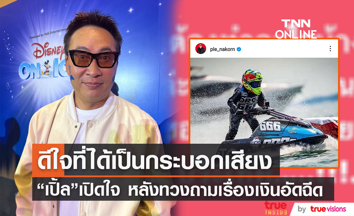 "เปิ้ล นาคร" เปิดใจ หลังออกมาโพสต์ทวงถามเรื่องเงินอัดฉีดนักกีฬา เผยดีใจที่ได้เป็นกระบอกเสียง