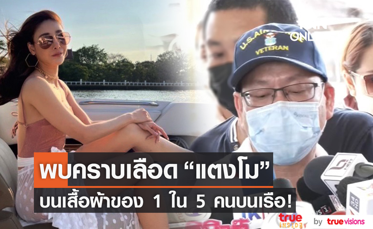 พบคราบเลือด DNA ตรงกับ "แตงโม" 2 จุด บนเสื้อผ้าของ 1 ใน 5 คนบนเรือ (มีคลิป)