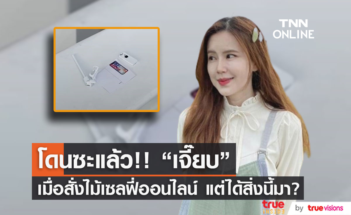 โอ้ย...เครียด! "เจี๊ยบ" ครวญสั่งไม้เซลฟี่ออนไลน์ แต่กลับได้สิ่งนี้มาแทน?