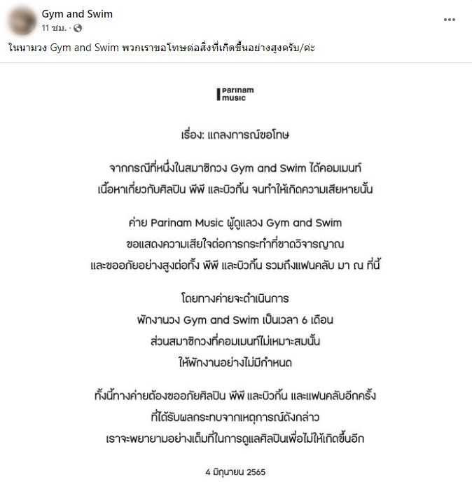 เติร์ก Gym and Swin โพสต์แถลงขอโทษ พีพี-บิวกิ้น หลังค่ายสักพักงานไม่มีกำหนด